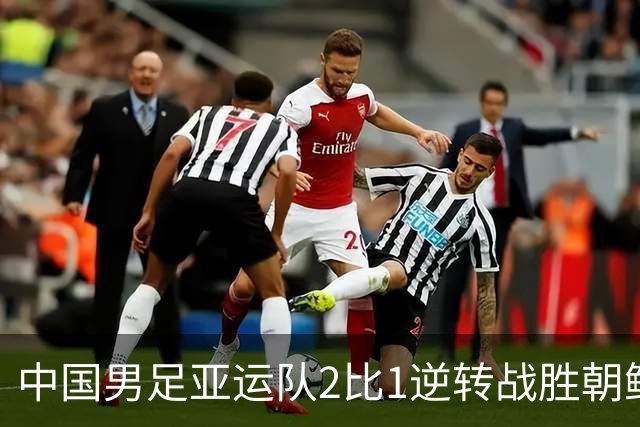 中国男足亚运队2比1逆转战胜朝鲜队，收获名古屋亚运会开门红