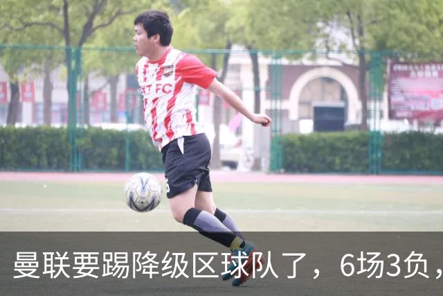 曼联要踢降级区球队了，6场3负，球迷嘘声一片，卡里克能止颓吗？