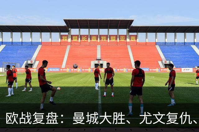 欧战复盘：曼城大胜、尤文复仇、贝蒂斯创纪录