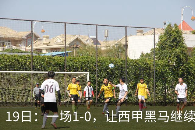 19日：一场1-0，让西甲黑马继续狂飙，6轮中是5胜，积分追平了皇马，超越了马竞